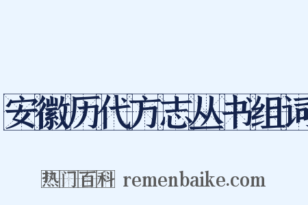 安徽历代方志丛书组词是什么意思的图片